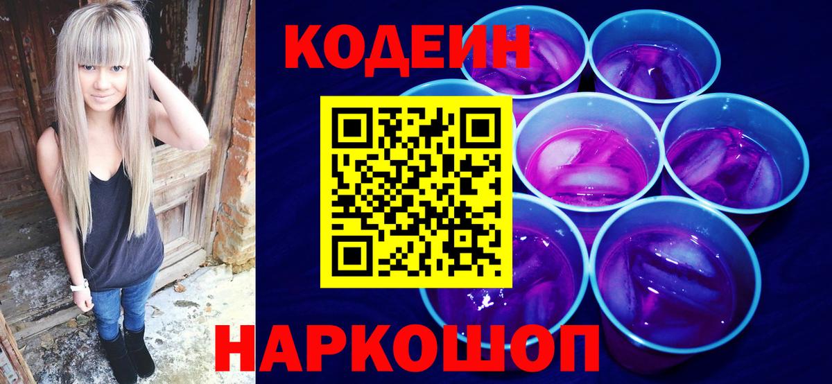 Codein напиток Lean (лин) Сорочинск